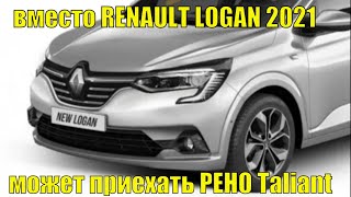 Вместо RENAULT LOGAN 2021 может приехать РЕНО Taliant.