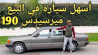 ميرسيدس 190 من بين أسهل السيارت بنسبة إلى بغيتي تشري أولا تبيع ولكن خاصك تكون عارف لقوالب #اكسبلور