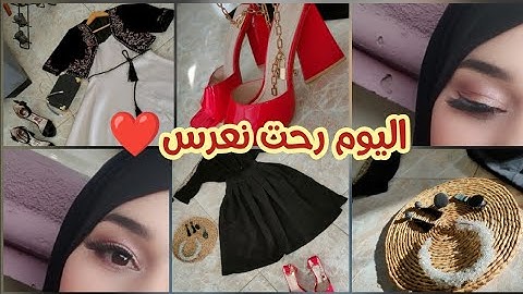 معروضة لعرس❤️كفاش وجدت روحي!... وريتلكم واش لبست بالتفصيل 🥰 واش درت لشعري رجع حرير🤭ماكياج لي درتو ..