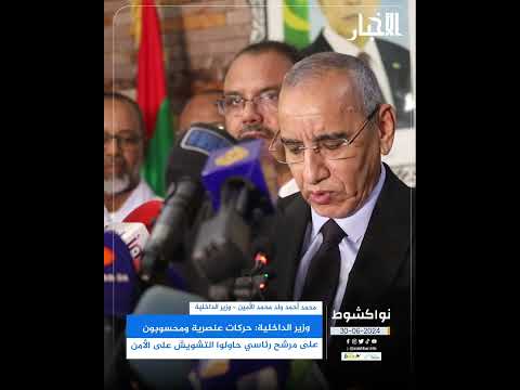 وزير الداخلية حركات عنصرية ومحسوبون على مرشح رئاسي حاولوا التشويش على الأمن