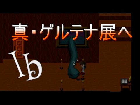 Part1 Ib 真 ゲルテナ展へようこそ Youtube Part1 Ib 真 ゲルテナ展へようこそ Youtube