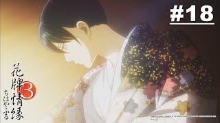 花牌情緣S3 第18話【煢煢生火搖】｜M