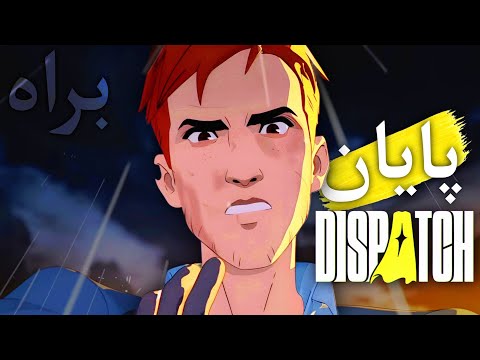 خاص ترین پایان و گرفتم دیسپچ اپیزود ۷ و ۸ 