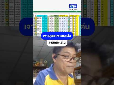 เจาะลึกอุตสาหกรรม ลงลึกถึงไส้ใน #หุ้น #ลงทุน #การเงิน #เศรษฐกิจ #MarketToday