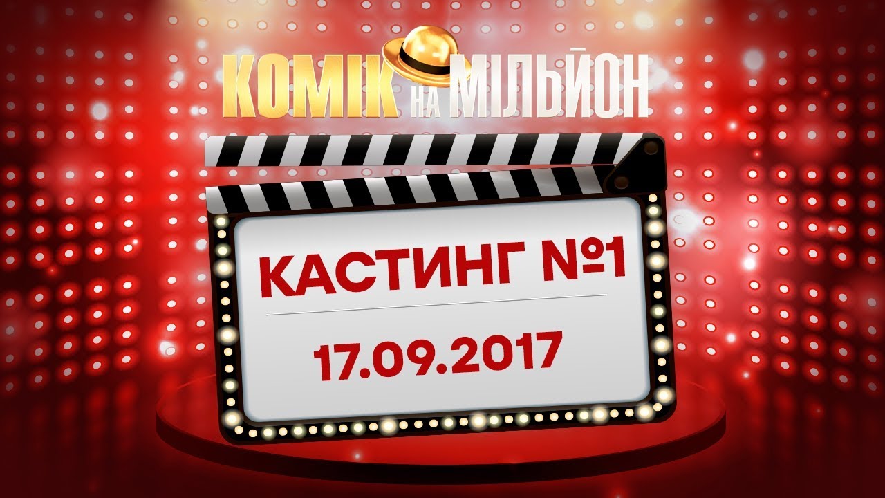 ⁣Комик на миллион – Выпуск 1 от 17.09.2017 | ЮМОР ICTV