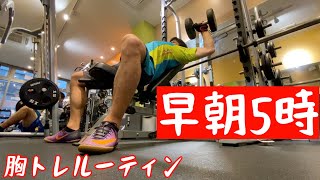 【朝活】筋トレ大好きアラサーの大胸筋ルーティン！胸を破壊!!!!