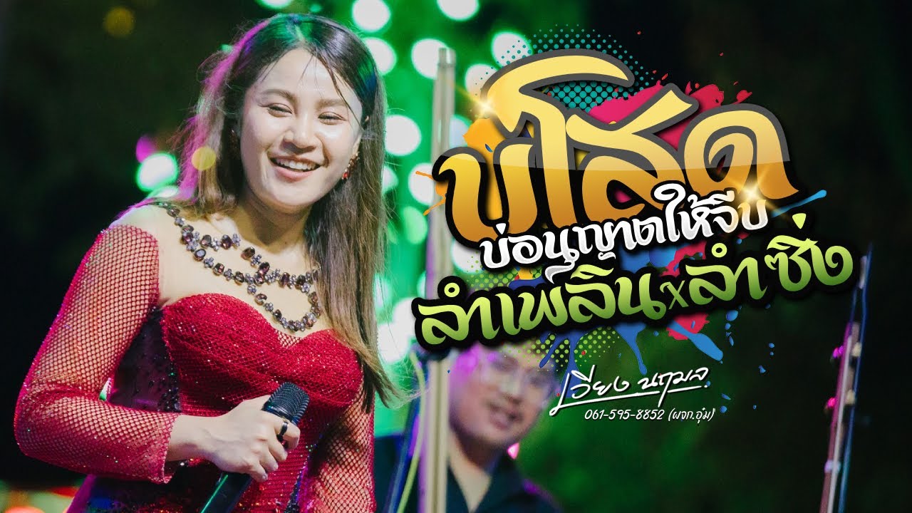 บ่โสด บ่อนุญาตให้จีบ X ลำเพลิน X เต้ยลำซิ่ง - เวียง นฤมล | iHACK Studio