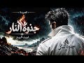 ج ذ و ة  الن  ار                                  الجزء الأول   غريب الروح   حالتي