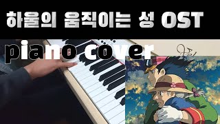 일본애니의 전설 하울의 움직이는 성 OST piano cover