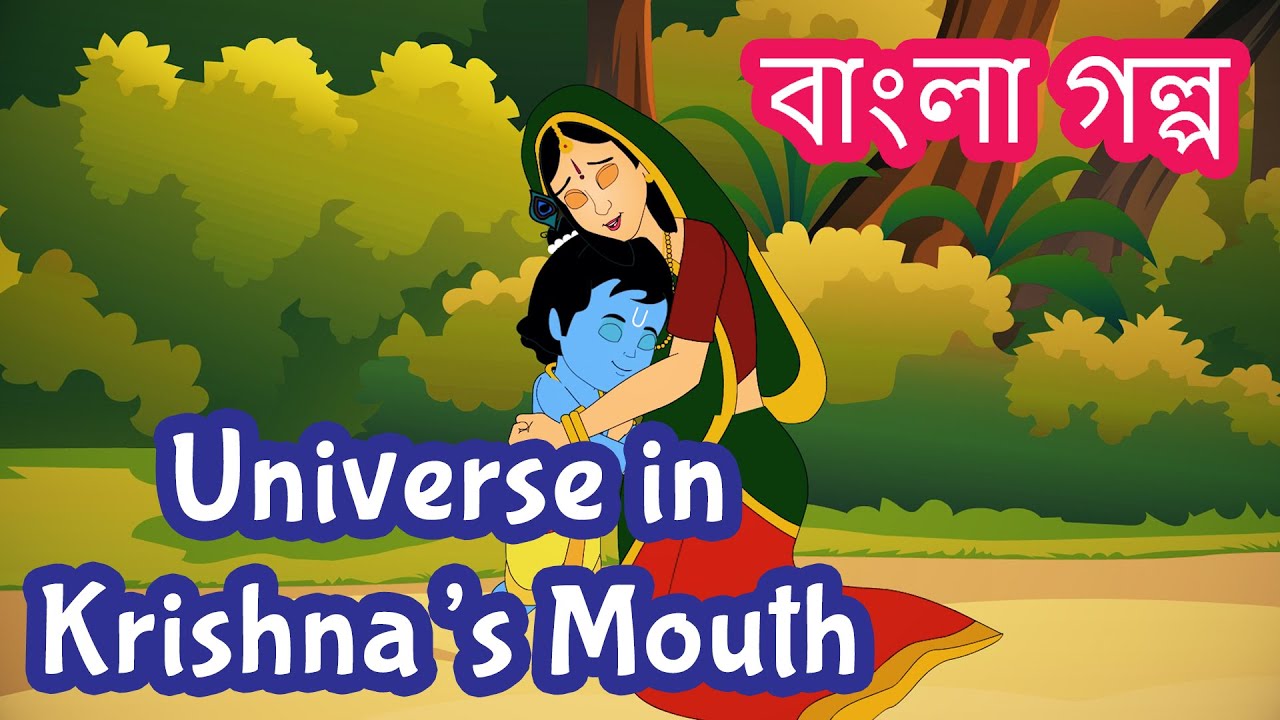 Universe in Krishna's Mouth Story in Bangla | Indian Mythological Stories |  Pebbles Bengali - YouTube