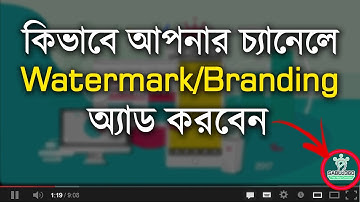 How to Add Watermark or Branding To Your YouTube Video | Bangla Tutorial 🔥NEW🔥