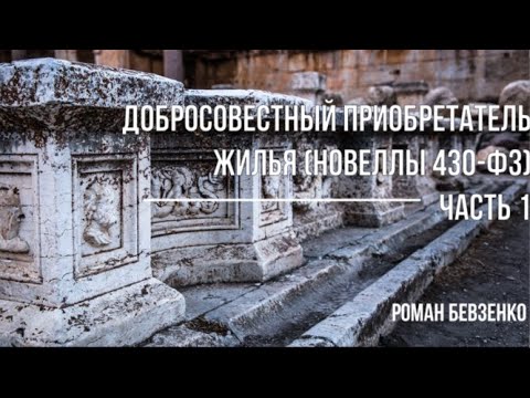 Добросовестный приобретатель жилья. Закон № 430-ФЗ. Часть 1