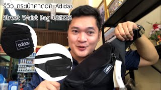 รีวิว กระเป๋าคาดอก คาดเอว adidas Street waist Bag |สีดา | GE1226 | กระเป๋าคาดเอวสไตล์สตรีท