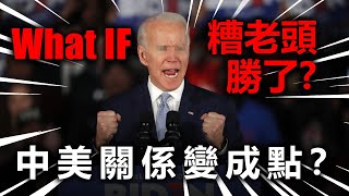 20201029C【What IF】糟老頭勝了,中美關係變成點 ? | 芒向早晨