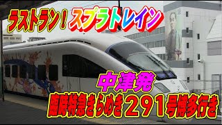 スプラ号ラストラン　中津発臨時特急きらめき291号博多行きで運行、Ｇ/期間787系8両編成で運行　＃スプラトレイン