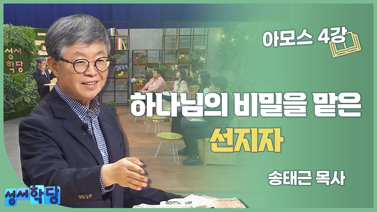 송태근 목사 아모스 4강 하나님의 비밀을 맡은 선지자