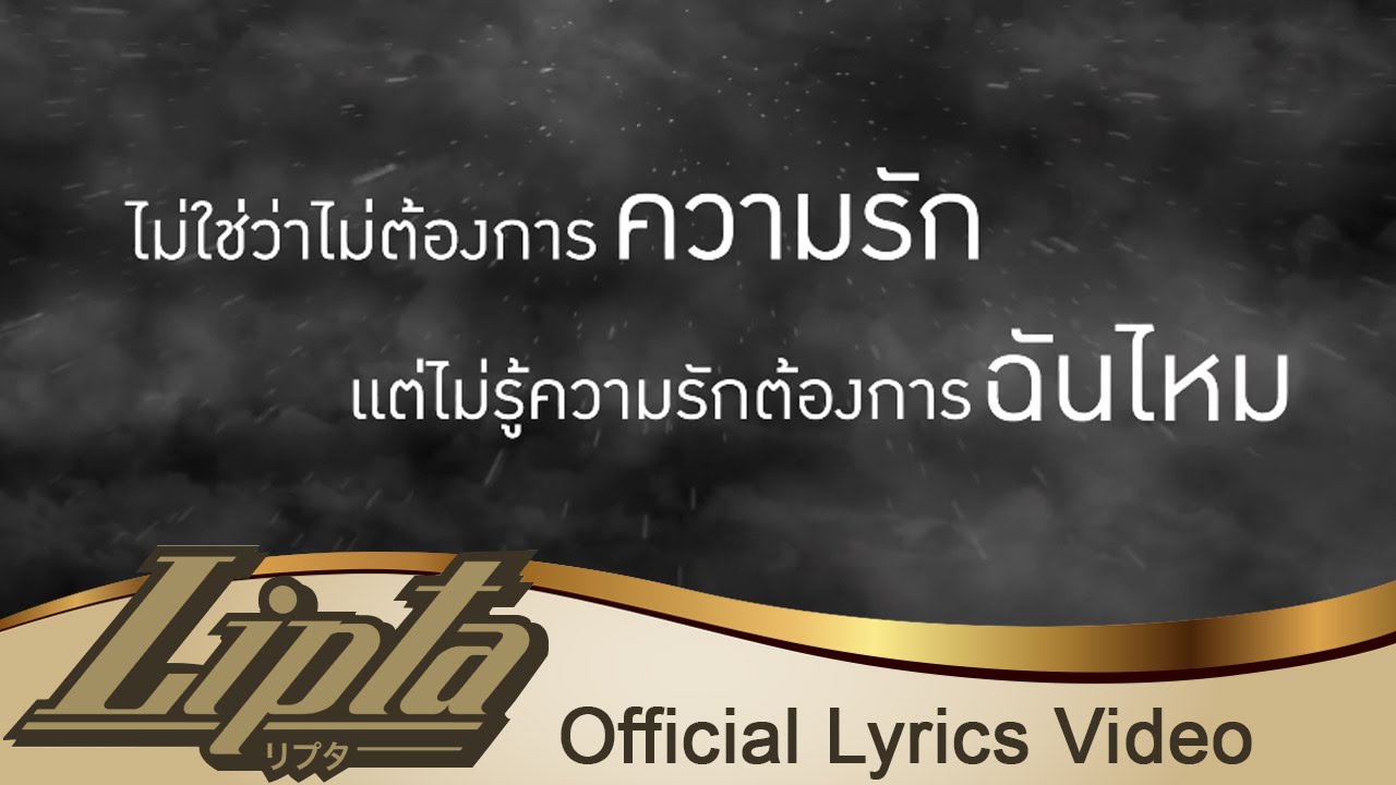 ความรักต้องการฉันไหม - จมาพร เเสงทอง (ตุ๊กตา The Voice) [Official Lyrics Video]