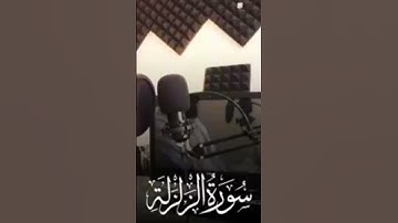 سورة الزلزلة #الشيخ_محمد_عثمان_حاج_علي