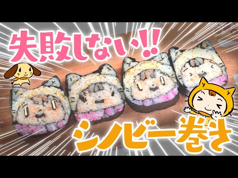 【節分！】恵方巻ならぬシノビー巻き！上手にできたよ～♪