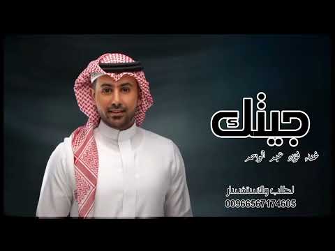 غناء - فؤاد- عبدالواحد؛ - جيتك - جديد | وحصريه (2026) 