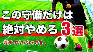 【下手がよくやる】絶対にやってはいけない守備３選