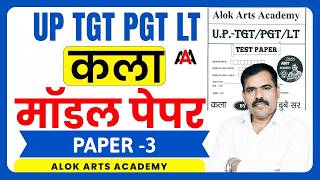 UP-TGT/PGT/LT Arts Model Paper | Comprehensive Test Paper-3  by Alok Sir for Teaching Exams