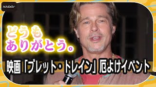 ブラッド・ピット、3年ぶり来日　寺での初厄よけで「涙目」　日本語メッセージも