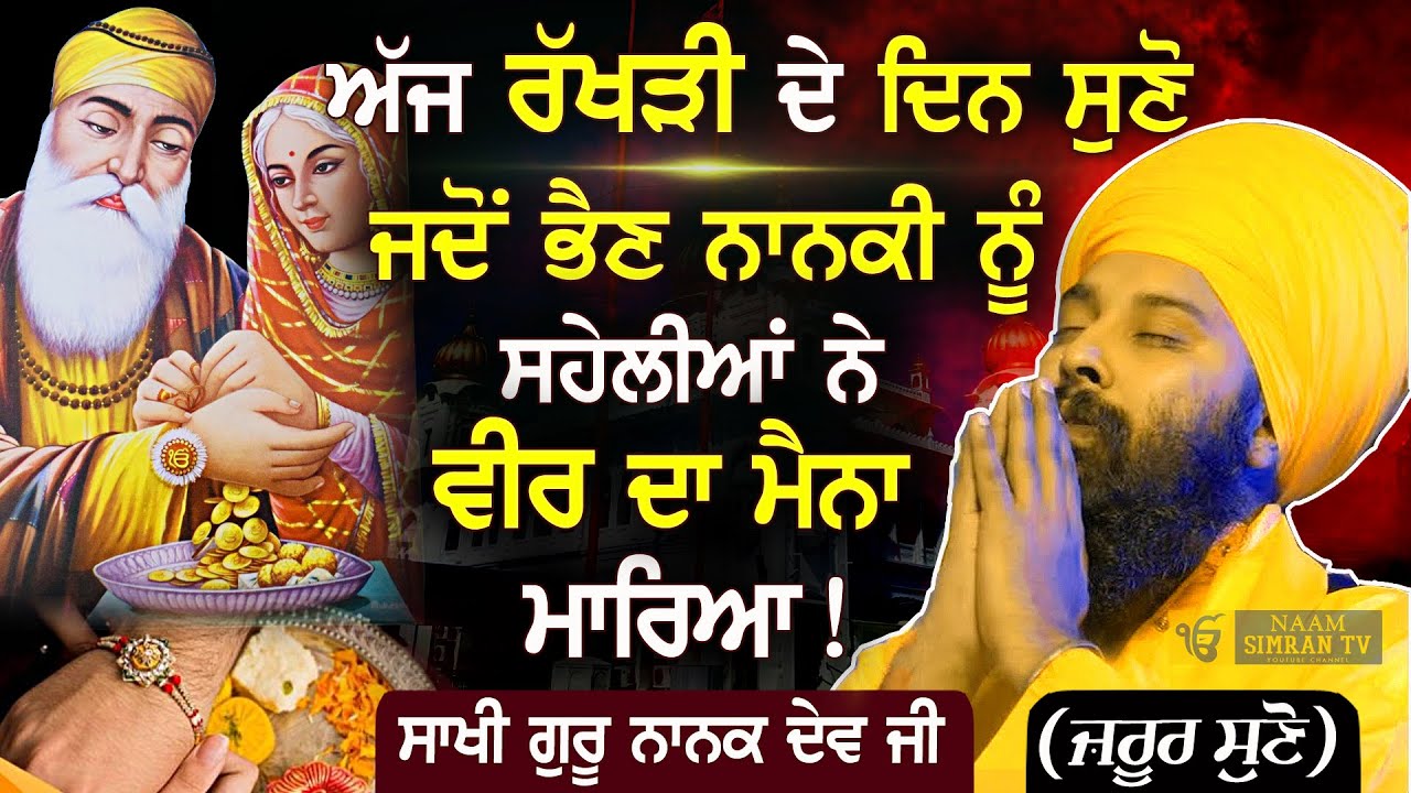 ਰੱਖੜੀ ਤੇ ਭੈਣ ਨਾਨਕੀ ਨੂੰ ਸਹੇਲੀਆਂ ਨੇ ਕੀ ਕਿਹਾ | Rakhi Festival | Baba Gulab Singh Ji Chamkaur Sahib Wale