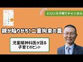 親が陥りがち!二重拘束の罠【児童精神科医・本田秀夫】#10