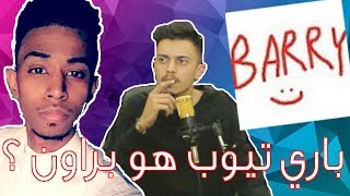 باري تيوب هو براون ولا لا؟ | الحقيقة كاملة