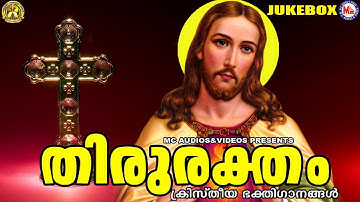തിരുരക്തം | Thiruraktham | Christian Devotional Songs Malayalam | Christian Songs Malayalam