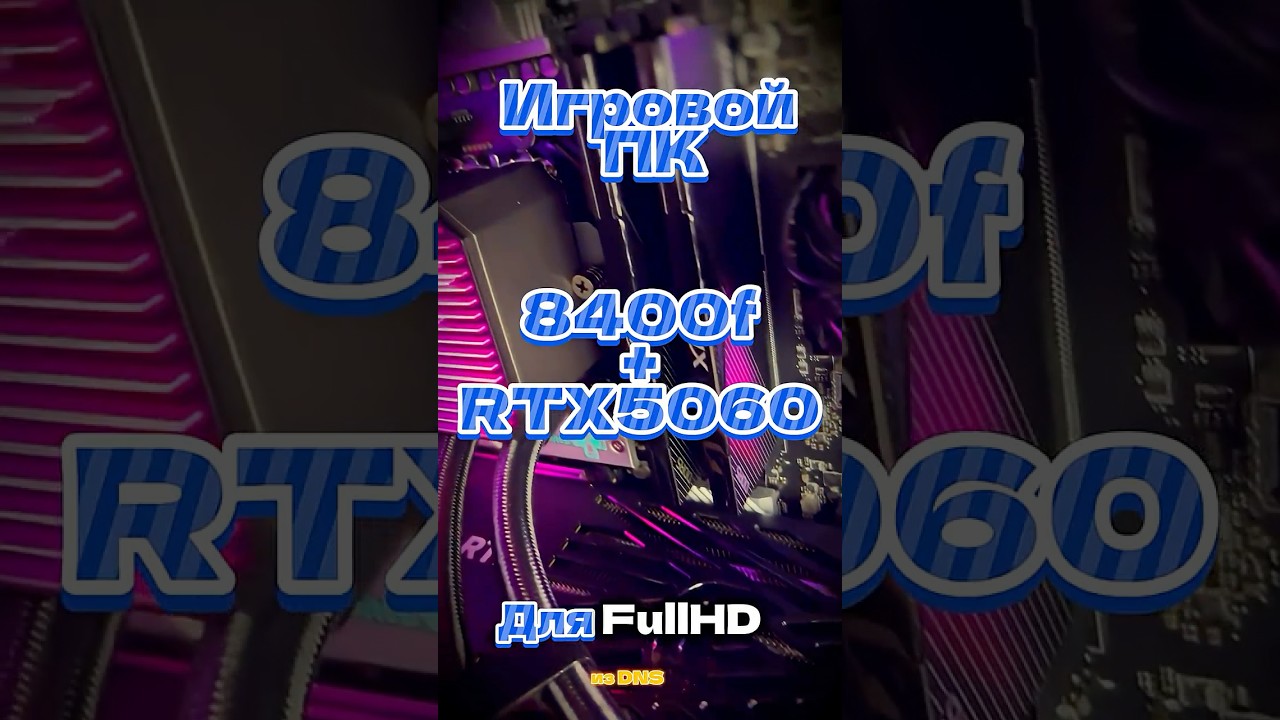 Бюджетная сборка на 8400f + RTX5060 для FullHD