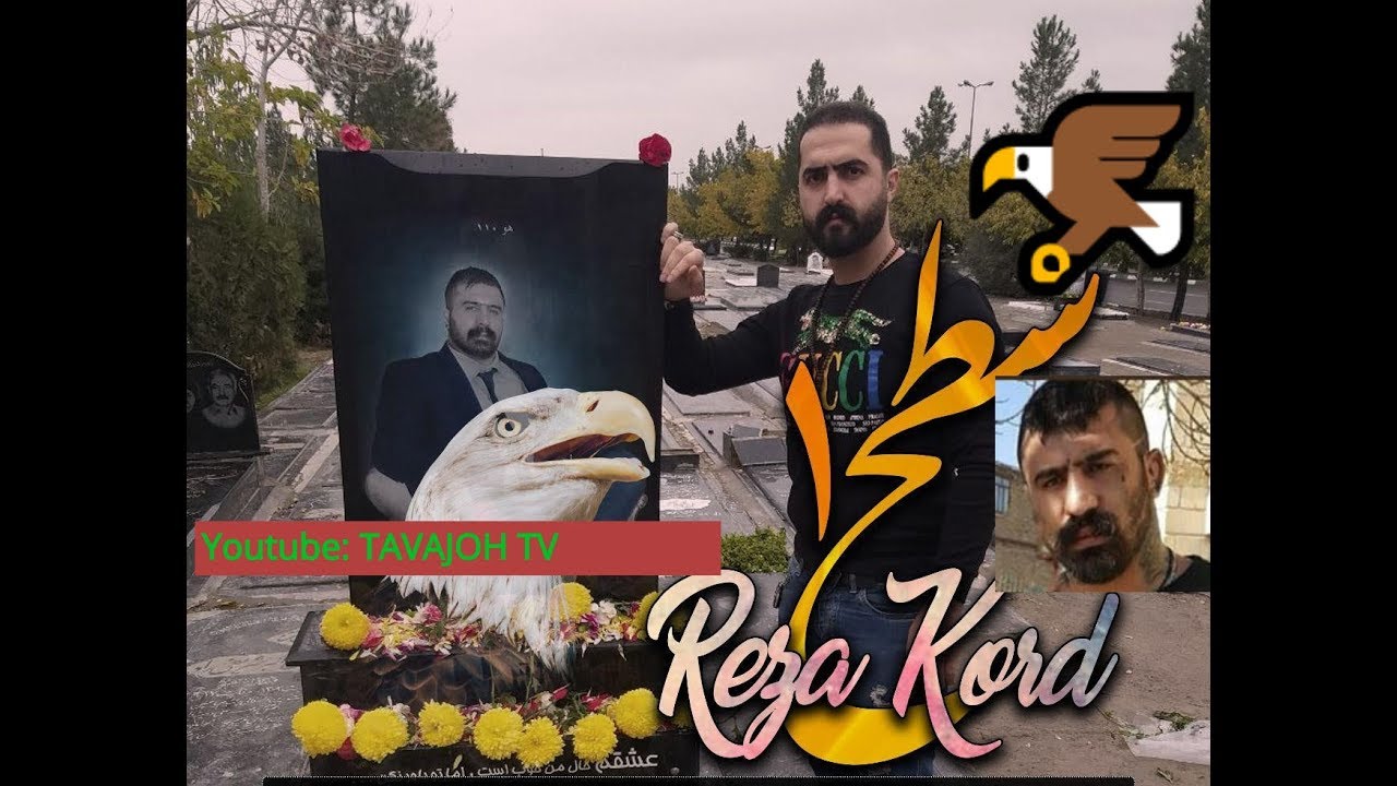 رضا کرد سطح ۱ به یاد عقاب وحید مرادی 🦅💟Reza Kord - Sath 1