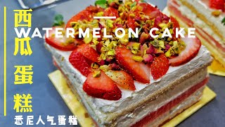 【澳洲人气甜点】西瓜蛋糕Watermelon Cake Famous In Sydney 
