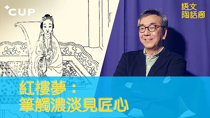 【CUP 媒体】红楼梦：笔触浓淡见匠心 - 天天要闻