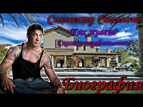 Video: Сильвестр Сталлоне таза байлыгы: Wiki, үй-бүлө, үйлөнүү үлпөтү, маяна, бир туугандар