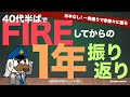 40代半ばでFIREしてからの1年を振り返る：台本なし！一発撮りで赤裸々に語る