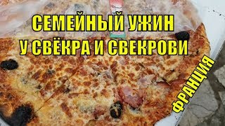 ФРАНЦИЯ | Семейный УЖИН у Французской СВЕКРОВИ. Мой СВЁКР ТОПЛЕС не хочет ХУДЕТЬ ! ФРАНЦИЯ | Семейный УЖИН у Французской СВЕКРОВИ. Мой СВЁКР ТОПЛЕС не хочет ХУДЕТЬ !