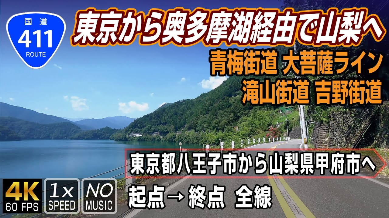 【国道411号】滝山街道 吉野街道 青梅街道 大菩薩ラインをゆく | 起点（東京都八王子市）→ 終点（山梨県甲府市）全線 / Route 411 in Japan