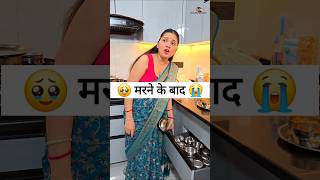 समाज की सचाई मरने के बाद 🥹😭 Comedy Shorts #viral #comedy #funny #youtubeshorts #shorts