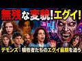 【 ゾンビ 図鑑】デモンズで登場人物が変貌した ゾンビ たちを一挙紹介‼無残な最期を遂げた ゾンビとは❓【 ゾンビ映画 考察】