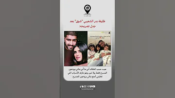 بدر الشعيبي ي هاجم طليقته بعد منعه من رؤية بناته وطليقته ترد مامنعته من بناته 