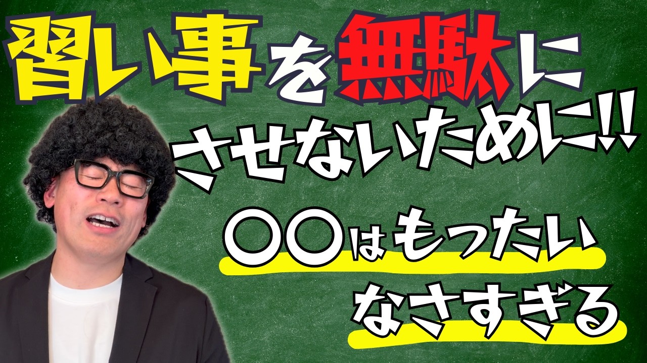 習い事は無駄になる？ならない？親の選び方で未来が変わる