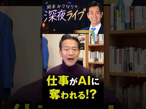 【切り抜き】AIで仕事は奪われる？→むしろ“増えている”理由がこれ #shorts #おすすめ #AI #仕事 #経済 #日本 #政治 #中道改革連合 #中道 #公明党 #岡本みつなり