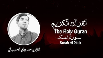 سورة الملك كاملة بصوت القارئ مصطفى الحساني