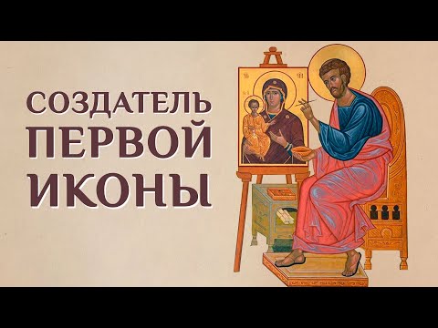 Житие святого Апостола и Евангелиста Луки