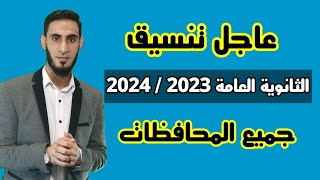 عاجل تنسيق الثانوية العامة 2023/ 2024 جميع المحافظات / تنسيق الثانوي العام 2023/ 2024