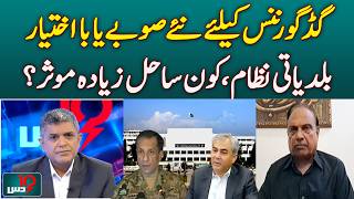 Good Governance | New Provinces | Empowered Local Governments | Pakistan Reforms - DUS