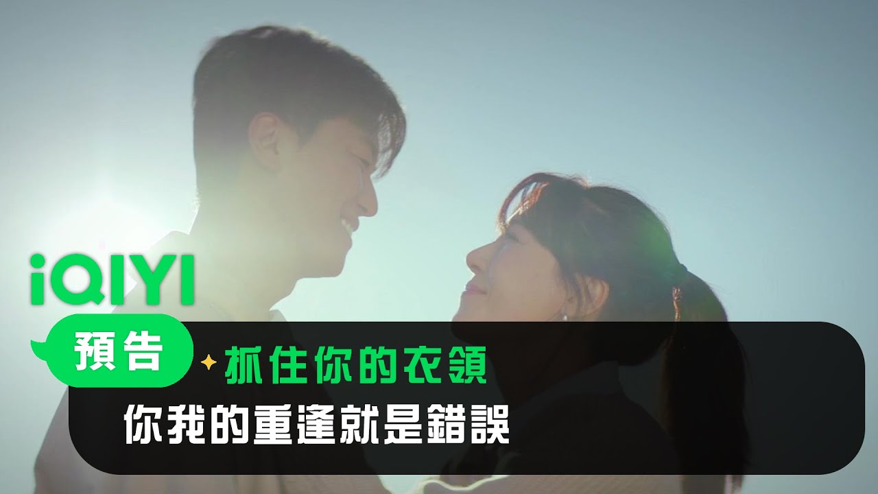 《抓住你的衣領》預告：你我的重逢就是錯誤 | 愛奇藝