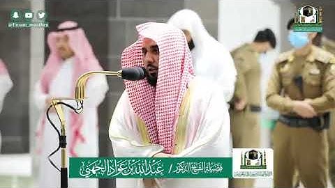صلاة  العشاء الشيخ عبدالله الجهني السبت 21 شوال 1441 هـ خواتيم سورة الزخرف من المسجد الحرام